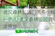 武汉森林公园门票多少钱一个人-武汉森林公园酒店预定