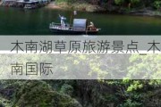 木南湖草原旅游景点_木南国际