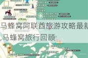 马蜂窝阿联酋旅游攻略最新,马蜂窝旅行回顾