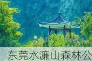 东莞水濂山森林公园门票价格多少_东莞水濂山森林公园门票价格