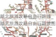 湖北旅游攻略自由行路线_湖北旅游攻略自由行路线图