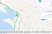 盐城到天津旅游攻略,盐城到天津路过哪些城市