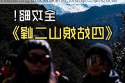 四姑娘山登山攻略最新版,四姑娘山攀爬攻略