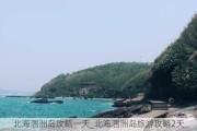 北海涠洲岛攻略一天_北海涠洲岛旅游攻略2天