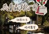 共青森林公园烧烤区开放时间,共青森林公园烧烤区