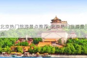 北京热门旅游景点推荐_北京热门旅游景点