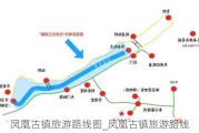 凤凰古镇旅游路线图_凤凰古镇旅游路线