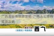 广西去云南旅游攻略-广西去云南自驾游攻略