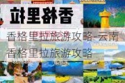 香格里拉旅游攻略-云南香格里拉旅游攻略