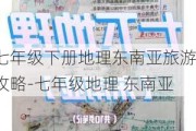 七年级下册地理东南亚旅游攻略-七年级地理 东南亚