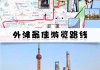 上海外滩旅游攻略路找-上海 外滩 攻略