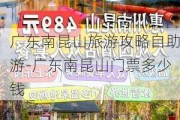 广东南昆山旅游攻略自助游-广东南昆山门票多少钱