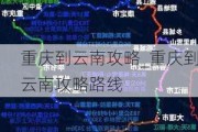 重庆到云南攻略_重庆到云南攻略路线