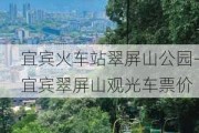 宜宾火车站翠屏山公园-宜宾翠屏山观光车票价