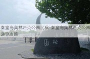 秦皇岛奥林匹克公园民宿-秦皇岛奥林匹克公园游览攻略