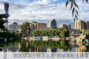 到团结湖公园怎么走-团结湖到玉渊潭公园