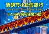 重庆清明节旅游攻略-重庆清明节周边游