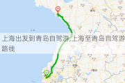 上海出发到青岛自驾游,上海至青岛自驾游路线