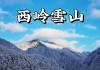 西岭雪山秋季旅游攻略_西岭雪山秋季景色