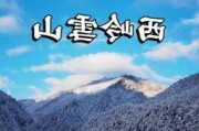 西岭雪山秋季旅游攻略_西岭雪山秋季景色