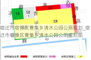 宿迁市宿豫区曹集乡清水公园公厕规划_宿迁市宿豫区曹集乡清水公园公厕规划图