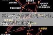 常州去张家界路线,常州到张家界旅游攻略