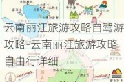 云南丽江旅游攻略自驾游攻略-云南丽江旅游攻略自由行详细