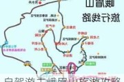 自驾游去峨眉山旅游攻略大全图片-自驾游去峨眉山旅游攻略大全