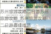 苏州旅游攻略二日游苏州旅游攻略_苏州旅游攻略二日游最佳线路