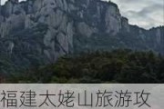 福建太姥山旅游攻略景点必去-福建太姥山旅游最详细攻略