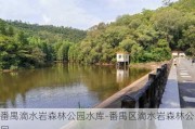 番禺滴水岩森林公园水库-番禺区滴水岩森林公园