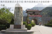 焦作旅游景点大全介绍-焦作旅游景点大全排名榜一览表