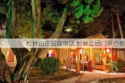 松林山庄民宿电话,松林公园门票价格