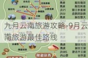 九月云南旅游攻略-9月云南旅游最佳路线