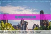 南昌到昆明旅游攻略-南昌到昆明的路线