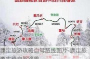 康定旅游攻略自驾路线图片-康定旅游攻略自驾路线