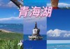 青海西宁自助游_西宁攻略自助旅游推荐