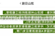 四川景点对浙江人免票政策,四川景点对浙江人免票