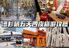 洛杉矶旅游攻略游攻略-洛杉矶旅游攻略各大景点一览表