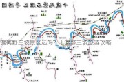 十渡离野三坡景区远吗?_十渡野三坡旅游攻略