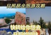 日照旅游攻略最值得玩的地方,日照旅游攻略必去