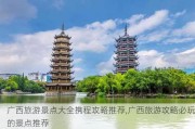 广西旅游景点大全携程攻略推荐,广西旅游攻略必玩的景点推荐