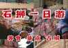 石狮旅游景点大全一日游价格-石狮旅游景点大全一日游价格查询