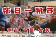 石狮旅游景点大全一日游价格-石狮旅游景点大全一日游价格查询