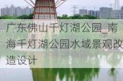 广东佛山千灯湖公园_南海千灯湖公园水域景观改造设计