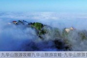 九华山旅游攻略九华山旅游攻略-九华山旅游景区