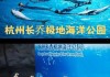 杭州极地海洋公园门票太贵-杭州极地海洋公园票价有优惠吗