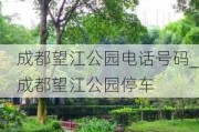 成都望江公园电话号码_成都望江公园停车