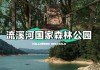 流溪河森林公园怎么走,流溪河森林公园怎么走公交车