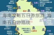 海南攻略五日游旅游_海南五日游路线